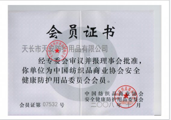中國紡織品商業(yè)協(xié)會安全健康防護(hù)用品會員證書