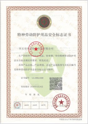 特種勞動防護(hù)用品安全標(biāo)志證書
